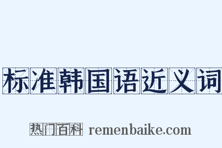 标准韩国语近义词是什么意思的图片